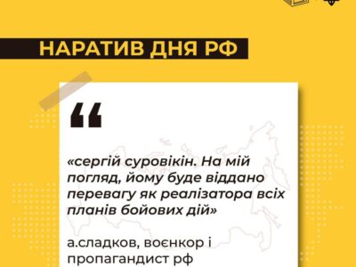 Наратив дня від російських ЗМІ: «Звільнення суровікіна — наслідок конфлікту між пригожиним та зс рф»  