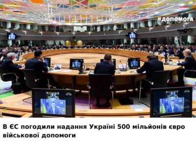 Євросоюз надасть Україні 500 мільйонів євро військової допомоги  