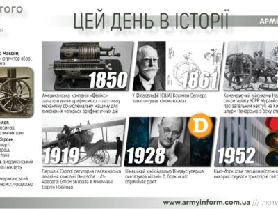 5 лютого. Цей день в історії  