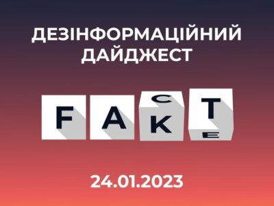Центр протидії дезінформації про поширені 24 січня маніпуляції та фейки окупантів  