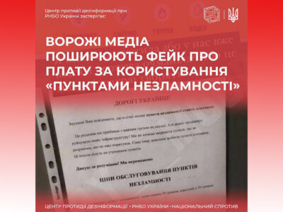 Ворожі медіа поширюють фейки про плату за користування «Пунктами Незламності»  