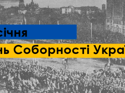Об’єднана Україна ніколи не загине: 22 січня — День Соборності України  