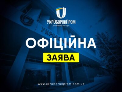Охочим заробити на війні не місце в державній «оборонці» — Укроборонпром  