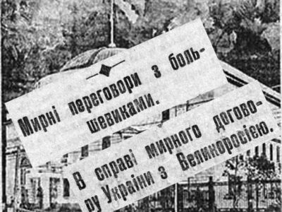 Мир — тільки «на становищі самостійної суверенної Української держави»: з історичного досвіду переговорів з росією  