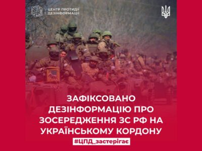 Зафіксовано дезінформацію про зосередження зс рф на українському кордоні — ЦПД  