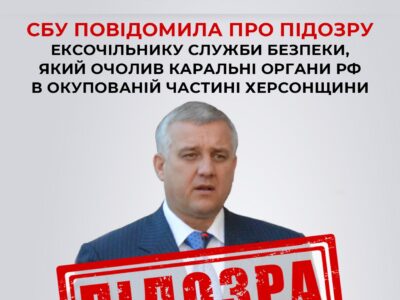 СБУ повідомила про підозру ексочільнику Служби безпеки, який очолив каральні органи рф на Херсонщині  