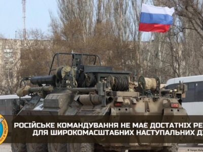 росія не має достатніх ресурсів для широкомасштабних наступальних дій — ГУР  