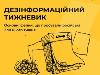 ЦПД повідомив про основні фейки, що просували росЗМІ минулого тижня  