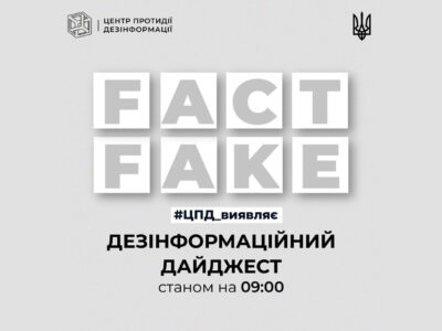 ЦПД: Дезінформаційний дайджест  