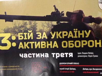 У Дніпрі відбувся допрем’єрний показ фільму «93: бій за Україну. Активна оборона»  