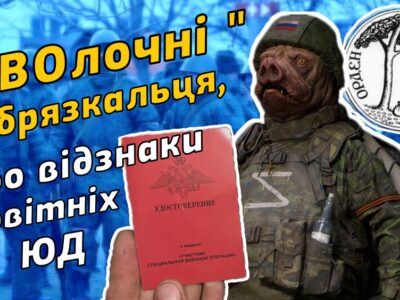 СВОлочні брязкальця, або Відзнаки сучасних Юд  