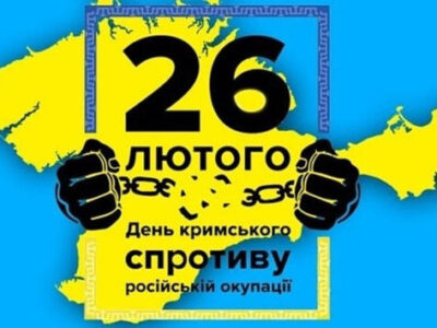 26 лютого — День спротиву окупації Автономної Республіки Крим  