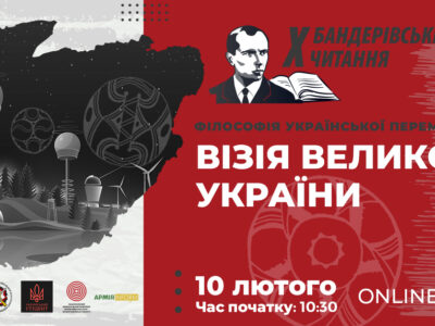 10 лютого відбудуться Бандерівські читання за інформаційної підтримки АрміяInform  