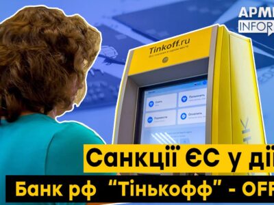 У рф через війну та санкції йде на дно «Тінькофф Банк»  
