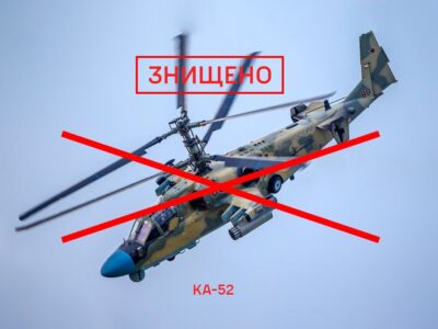 На сході України ЗСУ знищили ворожий вертоліт Ка-52  