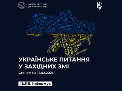 Як у західних ЗМІ обговорювали українське питання протягом доби  