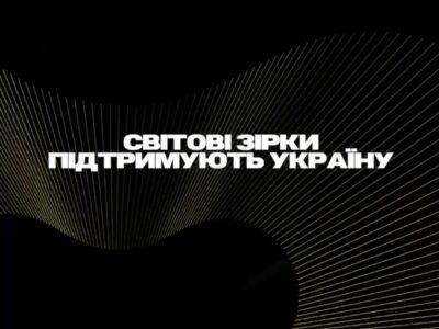 Світ разом з Україною: Зірки звернулися до українців, щоб підтримати у річницю вторгнення рф  