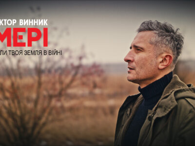 «Коли твоя земля в війні»: Віктор Винник і МЕРІ випустили нову пісню  