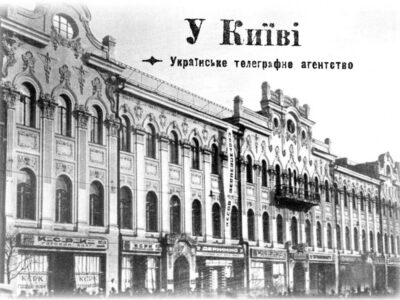 На сторожі правди: до 105-ліття Українського Телеграфного Агентства  