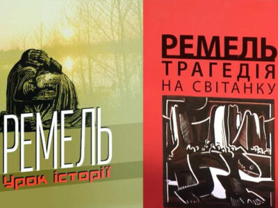 80-ті роковини трагедії села Ремель: таке не повинно повторюватись  