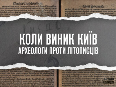 Коли виник Київ: археологи проти літописців  