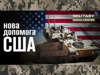 Як пакет допомоги США вплине на події на фронті: оцінка експерта на майданчику MMC  
