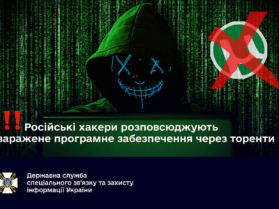 російські хакери розповсюджують заражене програмне забезпечення через торенти  