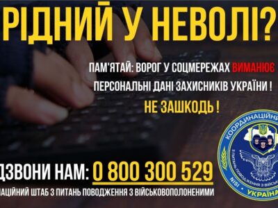 Координаційний штаб закликає родини полонених не поширювати персональні дані оборонців  