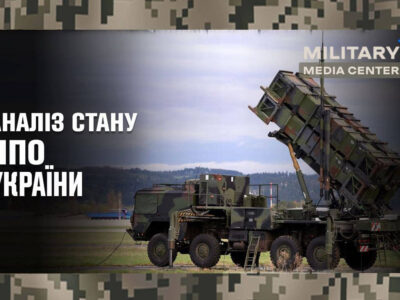 Аналіз стану протиповітряної оборони України від Military Media Center  