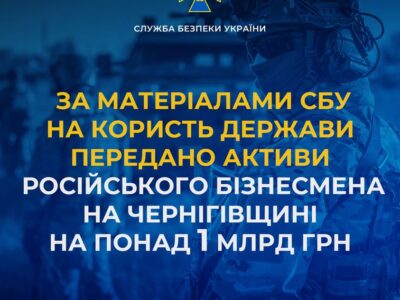 На користь України передано понад 1 млрд грн активів бізнесмена країни-агресора  