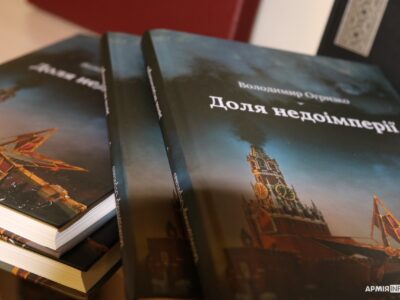 У Києві презентували книгу «Доля недоімперії», кошти з продажу якої підуть на підтримку ЗСУ  