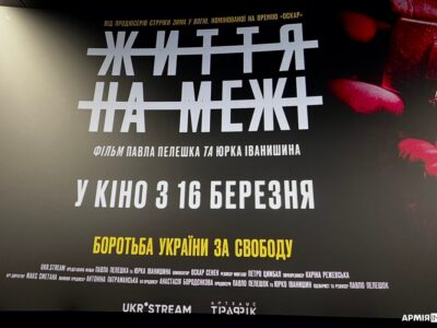У Хмельницькому відбувся допрем’єрний показ фільму «Життя на межі»  