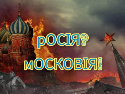 Не «росія», а «московія», або Потужний інформаційний «хук» на міжнародному рівні  