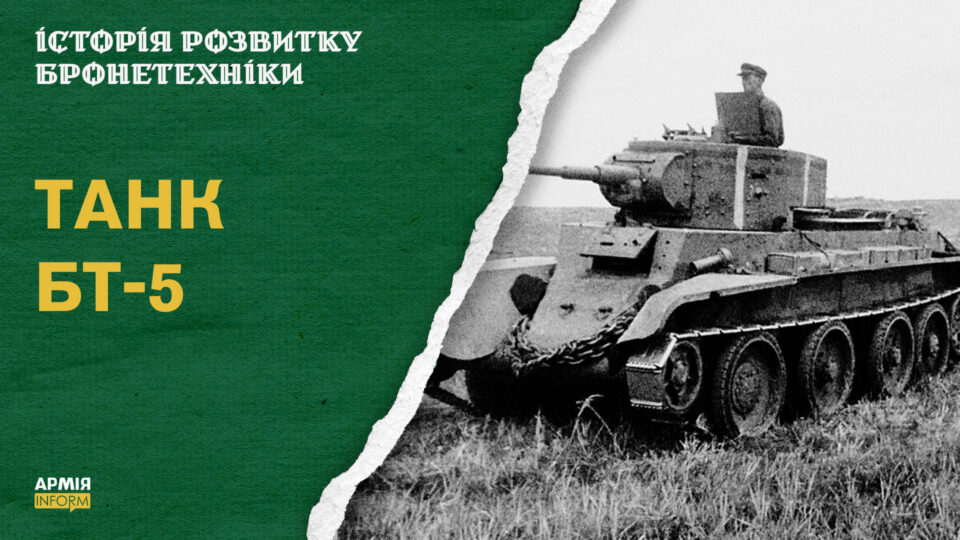 «БТ-5 — перший танк українського виробництва, який відправили на експорт» — дослідник озброєння Андрій Харук