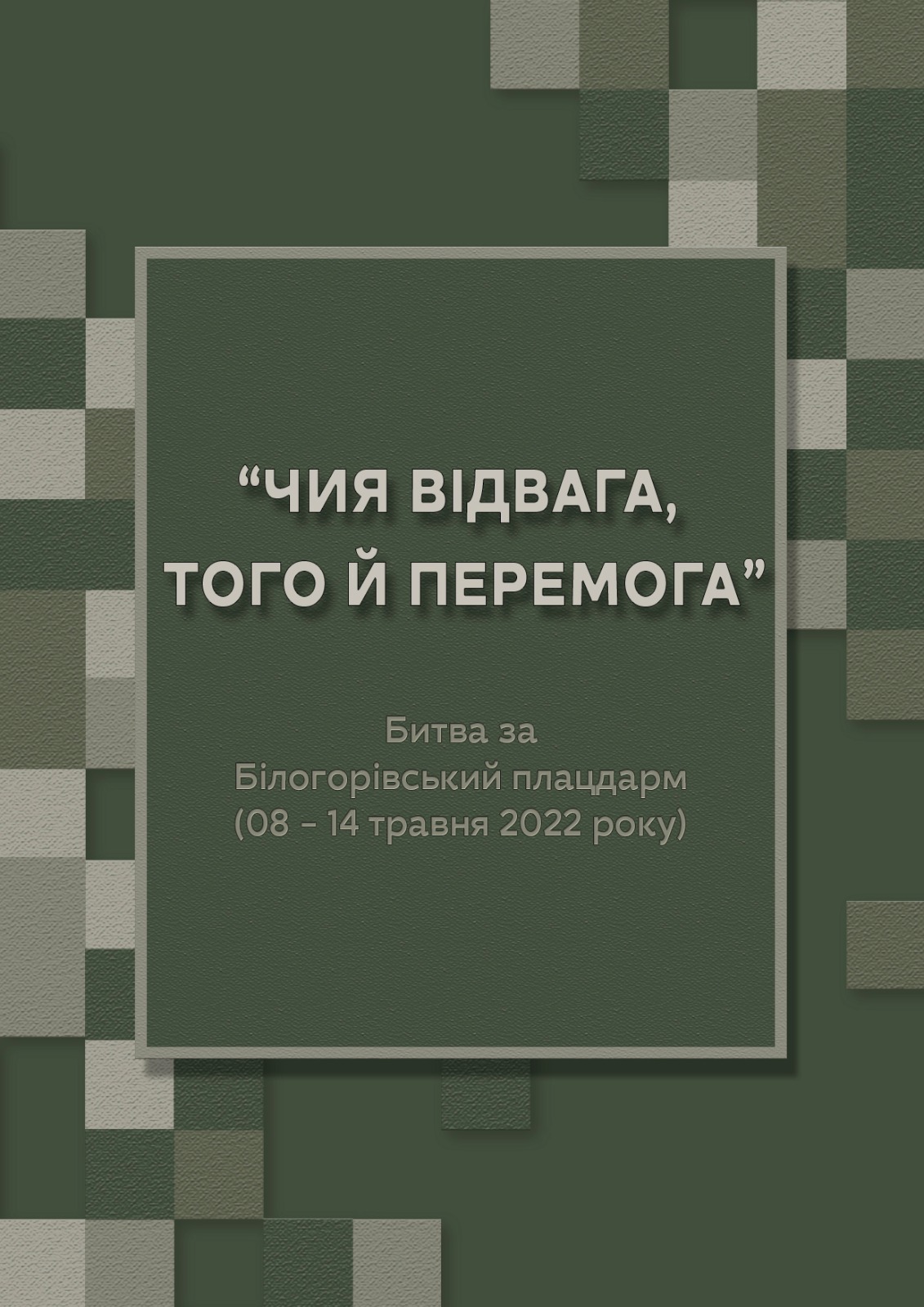 «Чия відвага, того й перемога». Битва за Білогорівський плацдарм (08 – 14 травня 2022 року)  