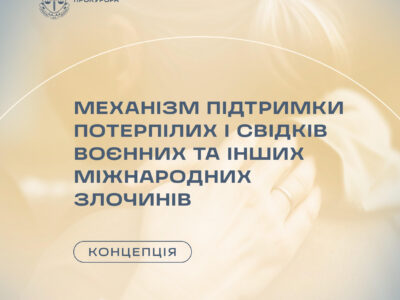 Свідки воєнних злочинів та потерпілі від війни отримають комплексну та кваліфіковану допомогу