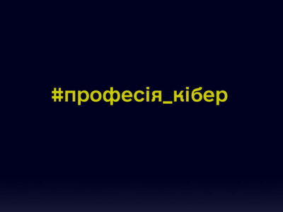Як стати висококваліфікованим спеціалістом у сфері кібербезпеки  