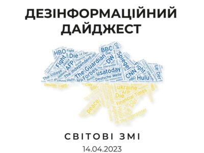 ЦПД виявив основні маніпуляції від світових ЗМІ за добу  