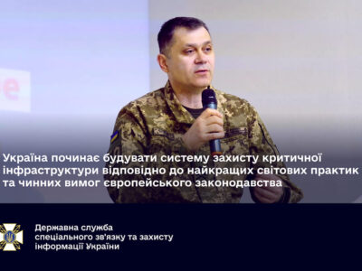 Україна починає будувати систему захисту критичної інфраструктури відповідно до найкращих світових практик  