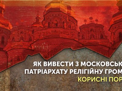Як вивести з московського патріархату релігійну громаду: корисні поради  