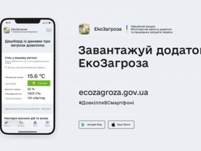 Воєнний злочин проти довкілля можна зафіксувати за допомогою мобільного застосунку «ЕкоЗагроза»  