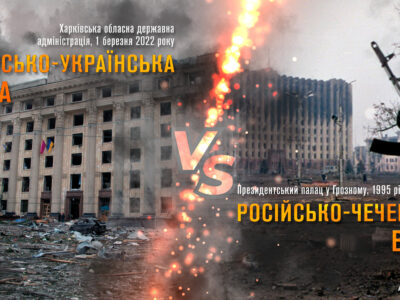 Аналогії війн: російсько-чеченські vs російсько-українська  