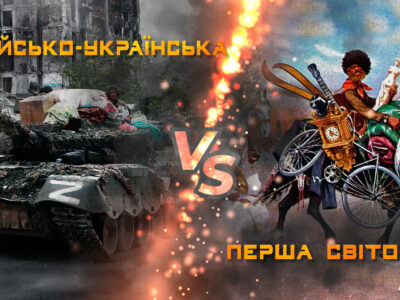Аналогії війн: Перша світова vs російсько-українська  