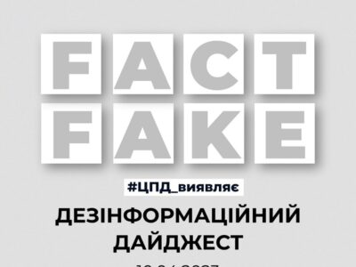 Дезінформаційний дайджест за 10 квітня  