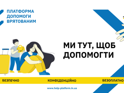 Онлайн-платформа допомоги врятованим — безпечно, конфіденційно, безоплатно  
