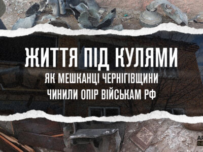 Життя під кулями: як мешканці Чернігівщини чинили опір військам рф  
