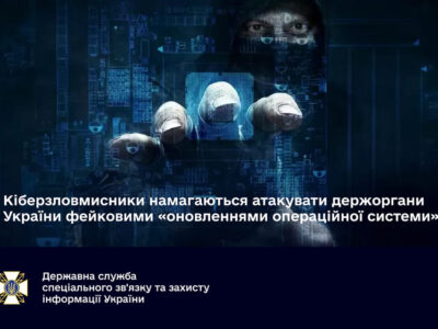 Кіберзловмисники намагаються атакувати держоргани України фейковими «оновленнями операційної системи»  