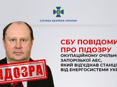 Повідомлено про підозру «директору» Запорізької АЕС, який від’єднав станцію від енергосистеми України  