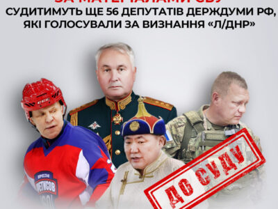 Судитимуть ще 56 депутатів держдуми рф, які голосували за визнання «лнр» та «днр»  