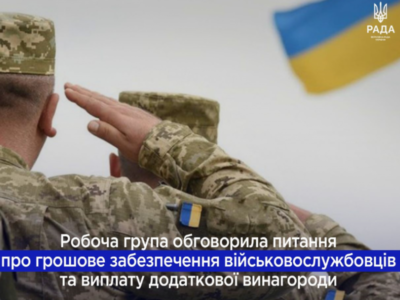 У Верховній Раді обговорили питання грошового забезпечення та виплати додаткової винагороди військовим  
